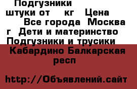 Подгузники Pampers 6 54 штуки от 15 кг › Цена ­ 1 800 - Все города, Москва г. Дети и материнство » Подгузники и трусики   . Кабардино-Балкарская респ.